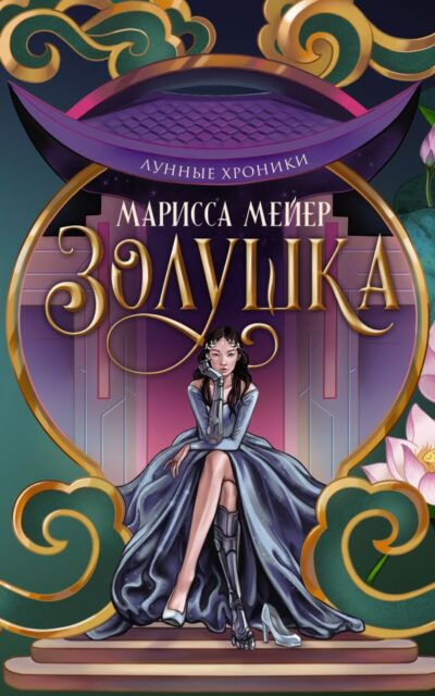 Лунные хроники. Золушка