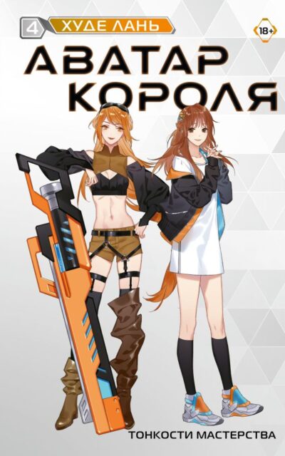 Аватар короля. Тонкости мастерства. Книга 4