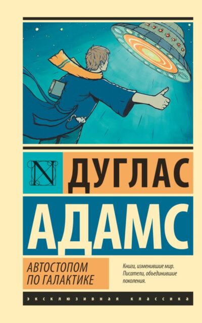 Автостопом по Галактике. Ресторан "У конца Вселенной"