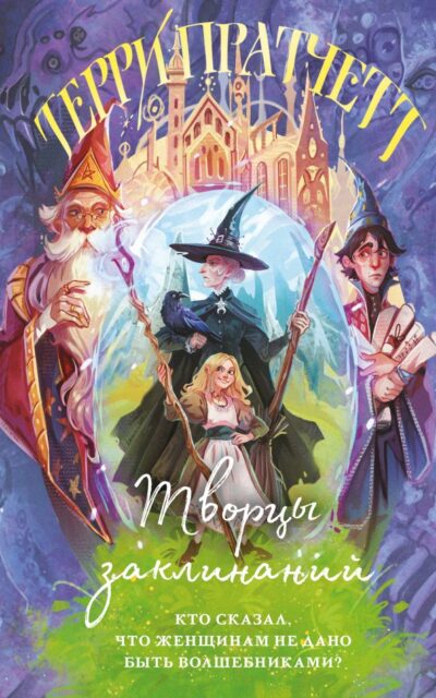 Творцы заклинаний