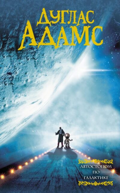 Автостопом по Галактике