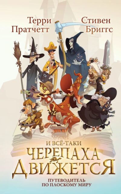 И всё-таки Черепаха Движется