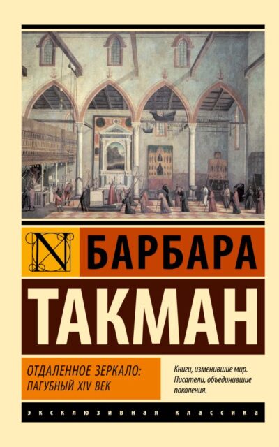 Отдалённое зеркало: пагубный XIV век