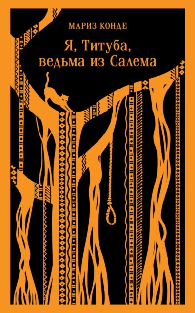 Я, Титуба, ведьма из Салема