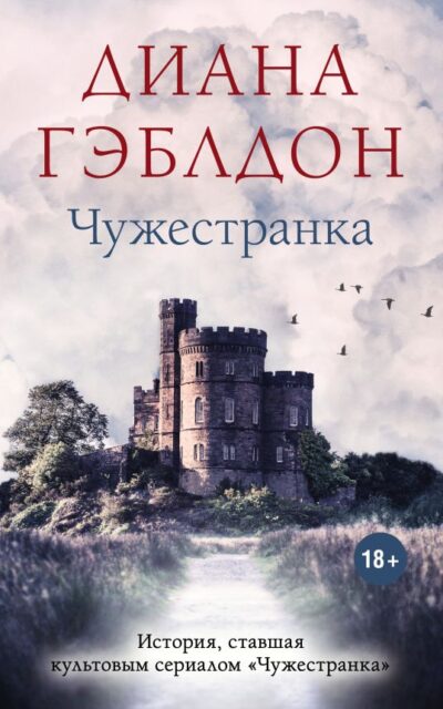 Чужестранка