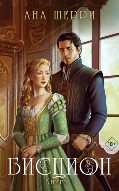 Бисцион. Книга 1