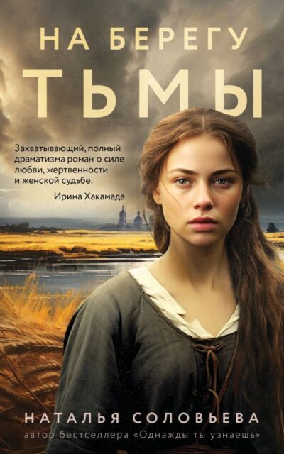 На берегу Тьмы