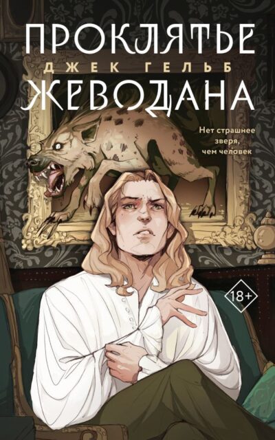 Проклятье Жеводана