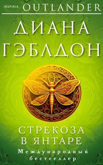 Стрекоза в янтаре