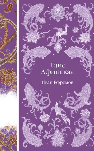 Таис Афинская