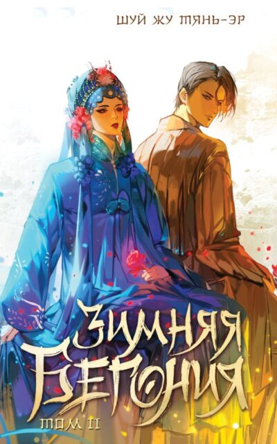 Зимняя бегония. Том 2