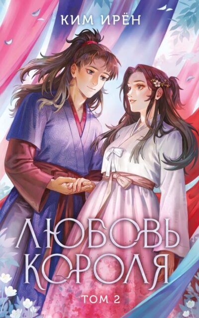 Любовь короля. Том 2