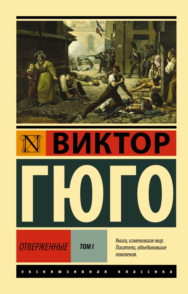 Отверженные. В 2-х томах. Том 1