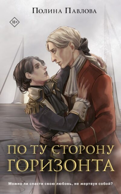 По ту сторону горизонта