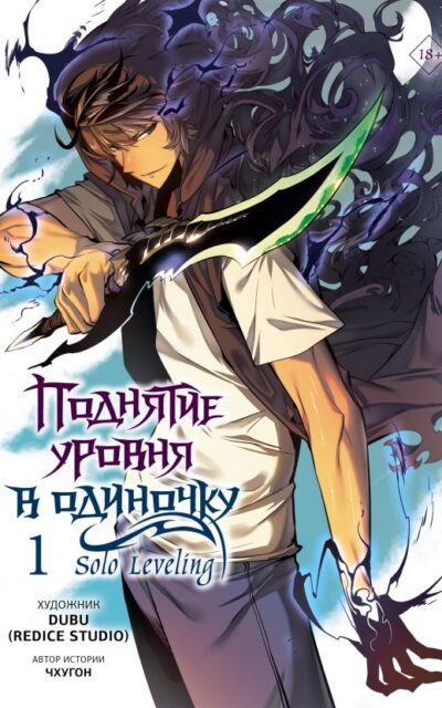 Поднятие уровня в одиночку. Том 1