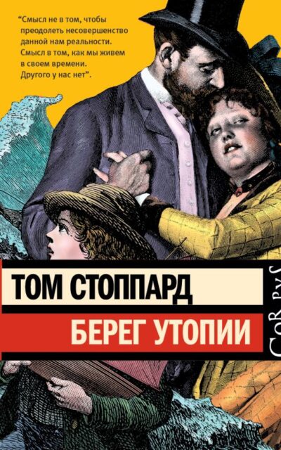 Берег Утопии