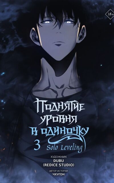Поднятие уровня в одиночку. Том 3
