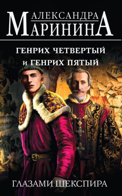Генрих Четвертый и Генрих Пятый глазами Шекспира
