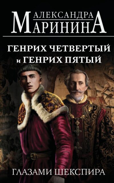 Генрих Четвертый и Генрих Пятый глазами Шекспира