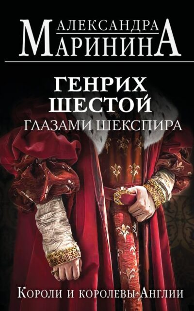 Генрих Шестой глазами Шекспира