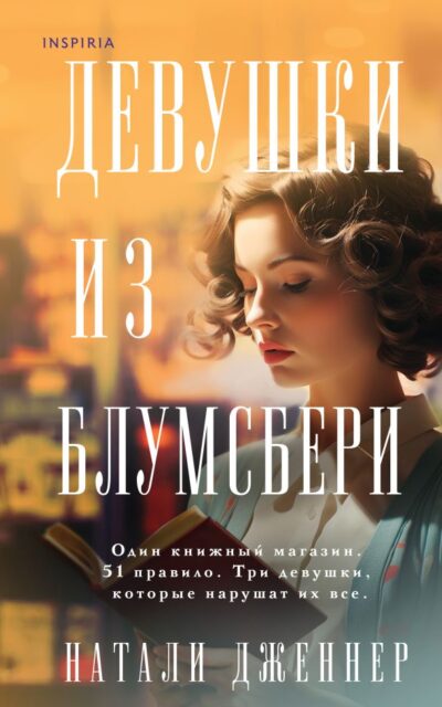 Девушки из Блумсбери