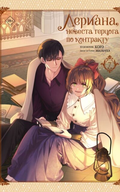 Лериана, невеста герцога по контракту. Том 7