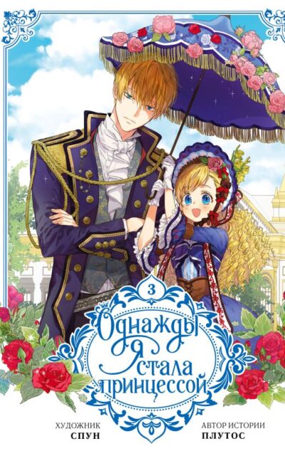 Однажды я стала принцессой. Том 3