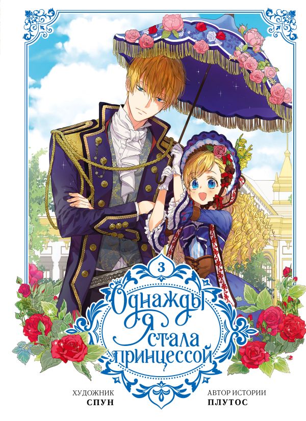 Однажды я стала принцессой. Том 3