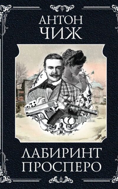 Лабиринт Просперо