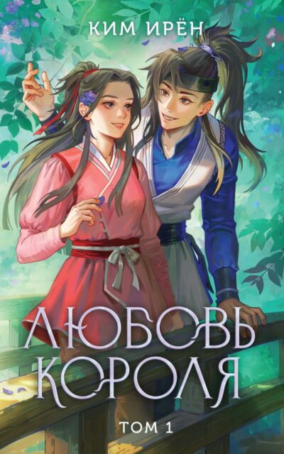 Любовь короля. Том 1