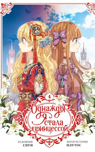 Однажды я стала принцессой. Том 4