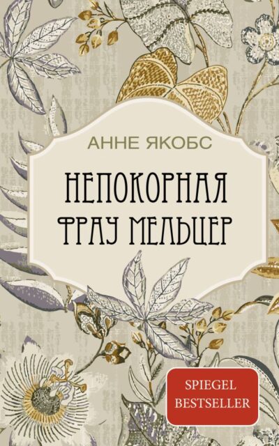 Непокорная фрау Мельцер