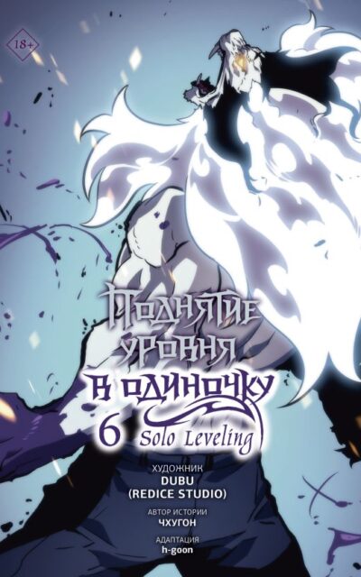 Поднятие уровня в одиночку. Solo Leveling. Том 6 (вебтун)
