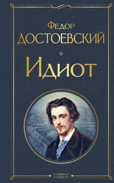 Идиот