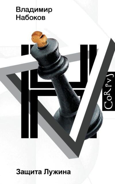 Защита Лужина