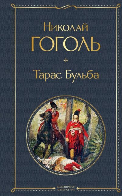 Тарас Бульба