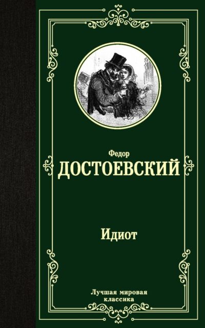 Идиот