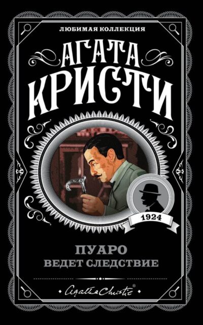 Пуаро ведет следствие