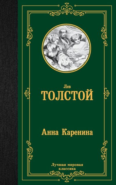 Анна Каренина