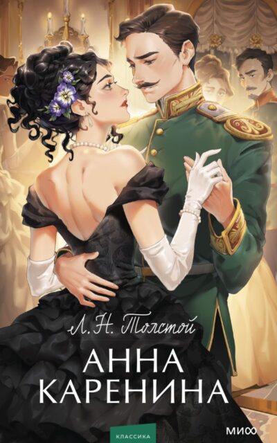 Анна Каренина