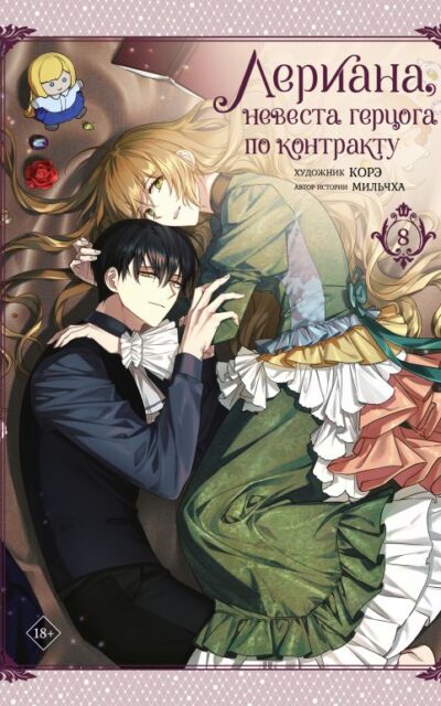 Лериана, невеста герцога по контракту. Том 8