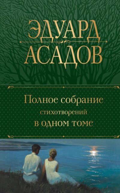 Полное собрание стихотворений в одном томе