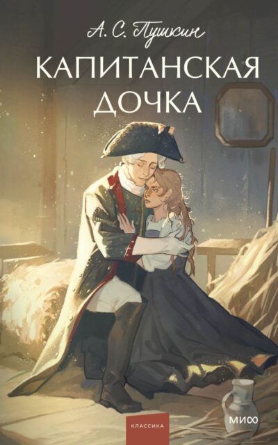 Капитанская дочка
