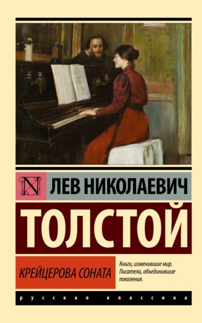 Крейцерова соната