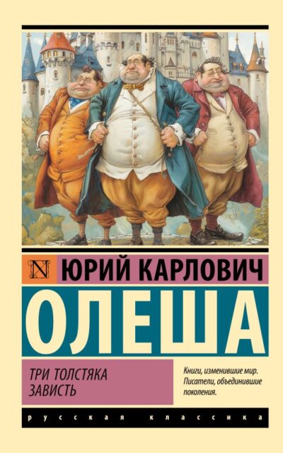 Три Толстяка. Зависть