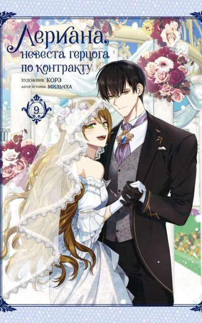 Лериана, невеста герцога по контракту. Том 9