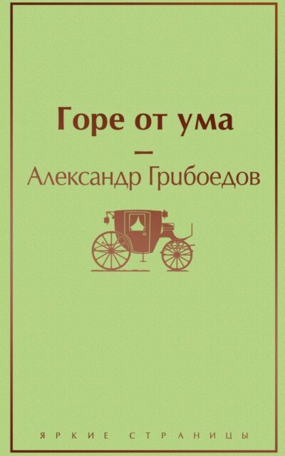 Горе от ума
