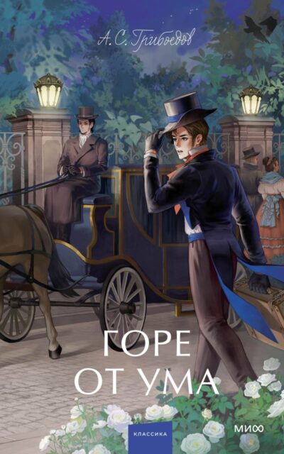 Горе от ума