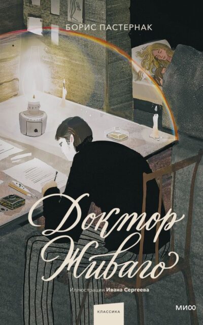 Доктор Живаго