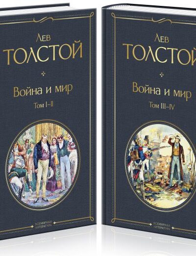Комплект Война и мир. Комплект из 2 книг